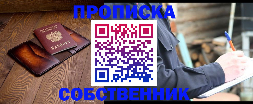 прописка от собственника в Ясногорске